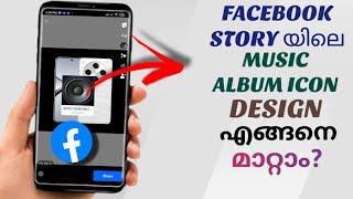 How To Change Facebook Story Music Album Icon Design | Malayalam