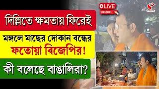 BJP MLA | দিল্লিতে ক্ষমতায় ফিরেই মঙ্গলে মাছের দোকান বন্ধের ফতোয়া বিজেপির! কী বলেছে বাঙালিরা?