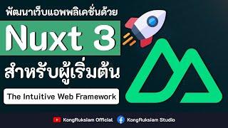 พัฒนาเว็บด้วย Nuxt.js | สำหรับผู้เริ่มต้น [FULL COURSE]