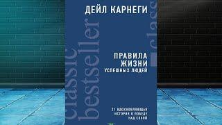 Правила жизни успешных людей. 21 вдохновляющая история о победе над собой (Дейл Карнеги) Аудиокнига