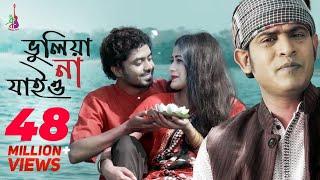 Bhuliya Na Jaiyo | ভুলিয়া না যাইও | Kazi Shuvo | Pagol Hasan| Jamshad Shamim| Bangla Song 2019