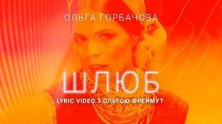 ОЛЬГА ГОРБАЧЕВА — ШЛЮБ [LYRIC VIDEO з ОЛЬГОЮ ФРЕЙМУТ]