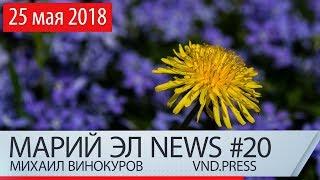 Михаил Винокуров: Марий Эл News #20