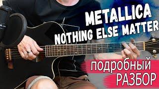 Metallica - Nothing Else Matters на гитаре. Подробный разбор