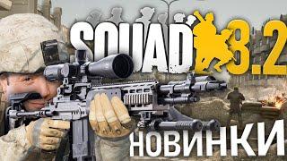 Что нового в SQUAD 8.2