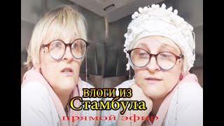  tatyana obukhova / VLOG ТУРЦИЯ ВЛОГ СТАМБУЛ ЗАМУЖ