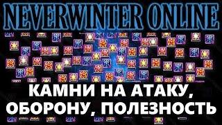 NEVERWINTER ONLINE - Волшебные камни Гайд Часть1