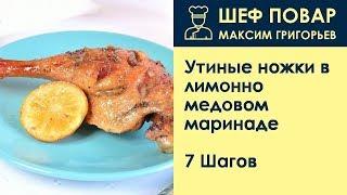 Утиные ножки в лимонно-медовом маринаде . Рецепт от шеф повара Максима Григорьева