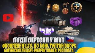 ОНОВЛЕННЯ 1.26, АКЦІЯ "ДО БОЮ", ПОДІЯ "БОГЕМСЬКІ ЛИЦАРІ", TWITCH CON - ПОДІЇ ВЕРЕСНЯ 2024 | #WOT_UA