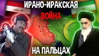 Ирано-Иракская Война На Пальцах