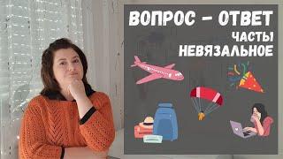 ВОПРОС - ОТВЕТ. ЧАСТЬ 1. О ПУТЕШЕСТВИЯХ, ЭКСТРИМЕ И РАБОТЕ МОЕЙ МЕЧТЫ