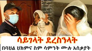 ሳይ*ላት ደረስንላት// በባህል ህክምና ስም ሳምንት ሙሉ አሰቃያት