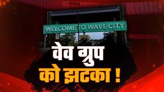 Ghaziabad Wave City को पुलिस कमिश्नर ने दिया बड़ा झटका | Police commissioner | Wave city