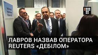 Лавров назвал оператора Reuters дебилом