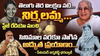 తెలుగు తెర విలక్షణ నటి... నిర్మలమ్మ... || Senior Actress Nirmalamma || Cinema Rangam