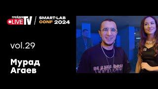 Мурад Агаев | Smart Conf 24 | Live Трейдер ТВ