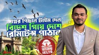 বিদেশ গিয়ে দেশে রেমিটেন্স পাঠান! Banglay IELTS