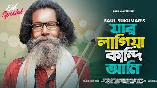 যার লাগিয়া কান্দি আমি। Jar lagiya kandi ami । Sukumar Baul