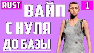 ВАЙП ▶ С НУЛЯ ДО ХАТЫ ▶ НАИХУДШИЕ УСЛОВИЯ ДЛЯ СТАРТА В ОДИНОЧКУ ▶ Rust