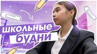 Мои ШКОЛЬНЫЕ будни