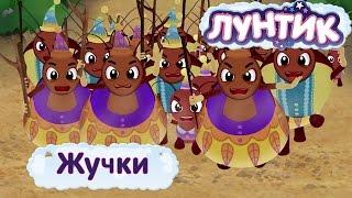 Лунтик - Смешные серии про Жучков. Мультики 2017