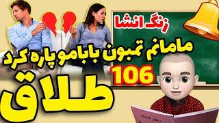 آبجی گلنار باید به ... تن بده  زنگ انشا طلاق - قسمت 106