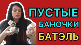 ОТЗЫВЫ BATEL #batelonline #отзывыбатэль #батель #пустыебаночки #лидербатель #каталогбатель #топmlm