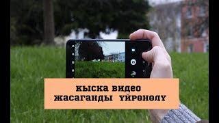 Кыска видео жасаганды  үйрөнүңүз//BILESINBI.KG