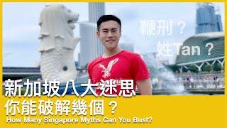 How Many Singapore Myths Can You Bust? | Singapore’s common stereotypes and fun facts - EP1