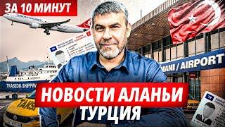 Новости Турция Аланья.  Жизнь в Турции своими глазами.  Новости Турции за неделю.