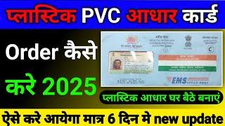 pvc aadhar card kaise banaye 2025 || pvc aadhar card apply || plastic aadhar card kaise banaye 2025