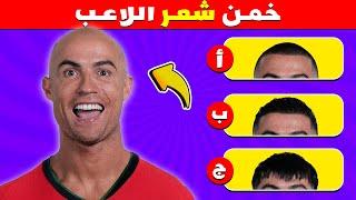 خمن اللاعب من خلال شعره و الأغنية و النادي  | تحديات كرة القدم 2024