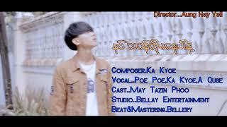 သဝန်တိုမနေပါနဲ့- Poe Poe/ Ka Kyoe/ AQuse (Official Mv out now)