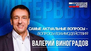 Интервью с вице-президентом РГР, президентом ГК «Авентин» Валерием Виноградовым