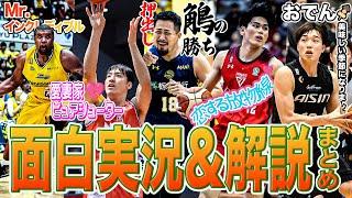 【名実況&解説】ワードセンスがハイレベル！Bリーグの面白実況&解説をまとめました｜B.LEAGUE 2023-24 SEASON