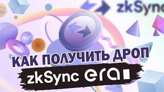 ДРОП КАК В ARBITRUM I ZkSync ERA testnet I КАК ПОЛУЧИТЬ СОЧНЫЙ AIRDROP I подробная инструкция