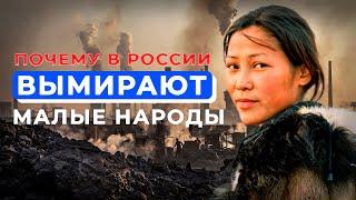 Россия уничтожает малых народов