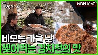 어느 비 오는 가을 낮, 선술집 분위기 낭랑한 곳에서 찢어먹는 전의 맛이란..｜자연인 하이라이트 374회