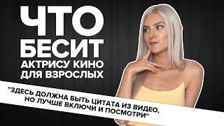 ЧТО БЕСИТ АКТРИСУ КИНО ДЛЯ ВЗРОСЛЫХ? — EVA ELFIE, LUXURY GIRL, SOLAZOLA