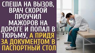 Спеша на вызов, врач скорой проучил мажоров на дороге и попал в тюрьму, а придя за документами