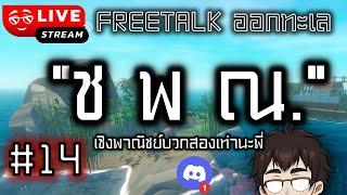 [EP.14] "เชิงพาณิชย์" คำที่ใช้กันทั่วไป แต่ไม่มีในกฎหมาย(?) - Free Talk ออกทะเล | Ken Sensei