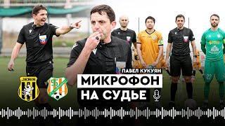 МИКРОФОН НА СУДЬЕ – Кукуян успокаивает горячих казахов и грузин из «Жениса» и «Самгурали»