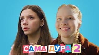 Сама Дура: 3 сезон ЛУЧШЕЕ