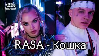 RASA - КОШКА 2019(ПРЕМЬЕРА ТРЕКА)(РАСА)