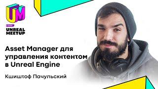 Кшиштоф Пачульский, Epic GamesAsset. Manager для управления контентом в UE.