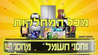 ממשיכים במבצעים במחסני חשמל