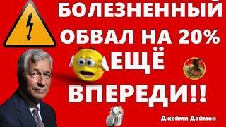 БОЛЕЗНЕННЫЙ ОБВАЛ НА 20% ЕЩЁ ВПЕРЕДИ: Джейми Даймон Институциональные инвесторы ВНЕ биткоина?