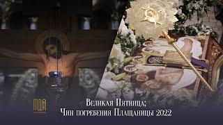 Великая Пятница; Чин погребения Плащаницы 2022 / Holy Friday; The Lamentation at the Tomb 2022