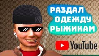 РАЗДАЛ ОДЕЖДУ РЫЖИКАМ НА NAMALSK RP? ТЕПЕРЬ ОНИ НЕ РЫЖИКИ?! || CRMP/SAMP