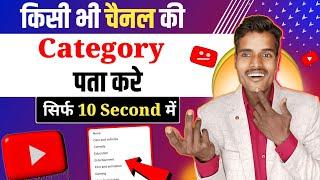 kisi Bhi Channel ki Category Kaise Pata Kare | how to find any youtube channel category  2024